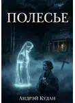Андрей Кудан - ПОЛЕСЬЕ