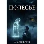 Постер книги ПОЛЕСЬЕ