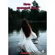 Постер книги Ночь кровавой луны