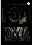 Светлана Панина - Год Кота