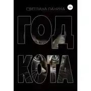 Постер книги Год Кота