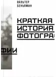 Вальтер Беньямин - Краткая история фотографии