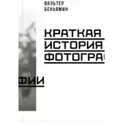 Постер книги Краткая история фотографии