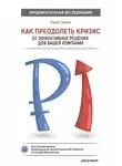Хэмен Саймон - Как преодолеть кризис. 33 эффективных решения для вашей компании