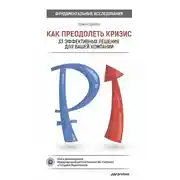 Постер книги Как преодолеть кризис. 33 эффективных решения для вашей компании