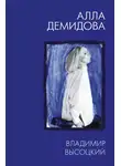 Алла Демидова - Владимир Высоцкий. Каким помню и люблю