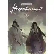 Постер книги Несравненный. Том 1
