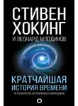 Стивен Хокинг - Кратчайшая история времени