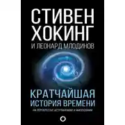 Постер книги Кратчайшая история времени