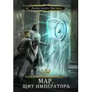 Постер книги Мар. Щит императора