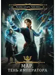 Александра Лисина - Мар. Тень императора