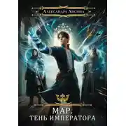 Постер книги Мар. Тень императора