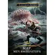 Постер книги Мар. Меч императора