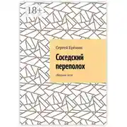 Постер книги Соседский переполох. Сборник эссе