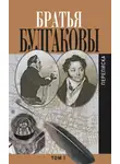 Александр Булгаков - Братья Булгаковы. Том 1. Письма 1802–1820 гг.