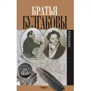 Постер книги Братья Булгаковы. Том 1. Письма 1802–1820 гг.