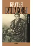 Александр Булгаков - Братья Булгаковы. Том 2. Письма 1821–1826 гг.