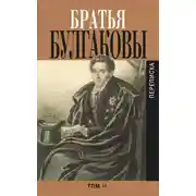 Постер книги Братья Булгаковы. Том 2. Письма 1821–1826 гг.