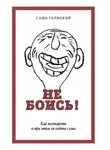 Саша Галицкий - Не боись! Как постареть и при этом не сойти с ума
