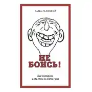 Постер книги Не боись! Как постареть и при этом не сойти с ума