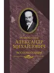 Александр Романов - Воспоминания в двух книгах