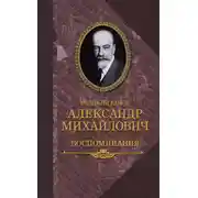 Постер книги Воспоминания в двух книгах
