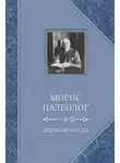Морис Палеолог - Дневник посла