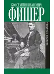 Константин Фишер - Записки сенатора