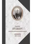 Алексей Будберг - Дневник. 1917-1919