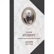 Постер книги Дневник. 1917-1919