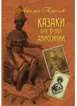 Петр Краснов - Казаки в Абиссинии