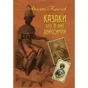 Постер книги Казаки в Абиссинии