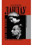Кора Ландау-Дробанцева - Академик Ландау. Как мы жили. Воспоминания