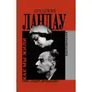 Постер книги Академик Ландау. Как мы жили. Воспоминания