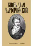 Адам Чарторижский - Воспоминания и письма