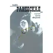 Постер книги Случаи. Шутки. Афоризмы
