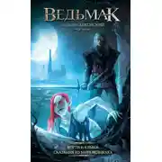 Постер книги Ведьмак: Когти и клыки. Сказания из мира ведьмака
