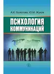 Юрий Жуков - Психология коммуникаций