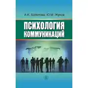 Постер книги Психология коммуникаций