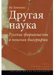 Ян Левченко - Другая наука. Русские формалисты в поисках биографии