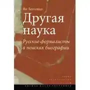 Постер книги Другая наука. Русские формалисты в поисках биографии