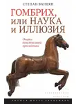 Степан Ванеян - Гомбрих, или Наука и иллюзия. Очерки текстуальной прагматики