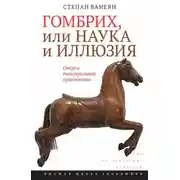 Постер книги Гомбрих, или Наука и иллюзия. Очерки текстуальной прагматики