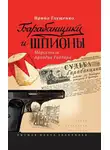 Ирина Глущенко - Барабанщики и шпионы. Марсельеза Аркадия Гайдара