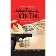 Постер книги Барабанщики и шпионы. Марсельеза Аркадия Гайдара