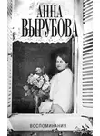 Анна Вырубова - Воспоминания