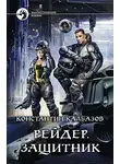 Константин Калбазов - Рейдер. Защитник