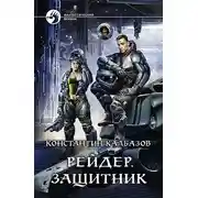Постер книги Рейдер. Защитник