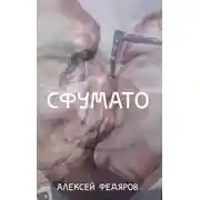 Постер книги Сфумато