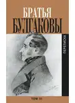 Александр Булгаков - Братья Булгаковы. Том 3. Письма 1827–1834 гг.
